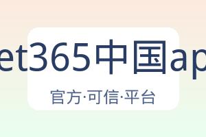 Bet365中国app