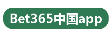 Bet365中国app